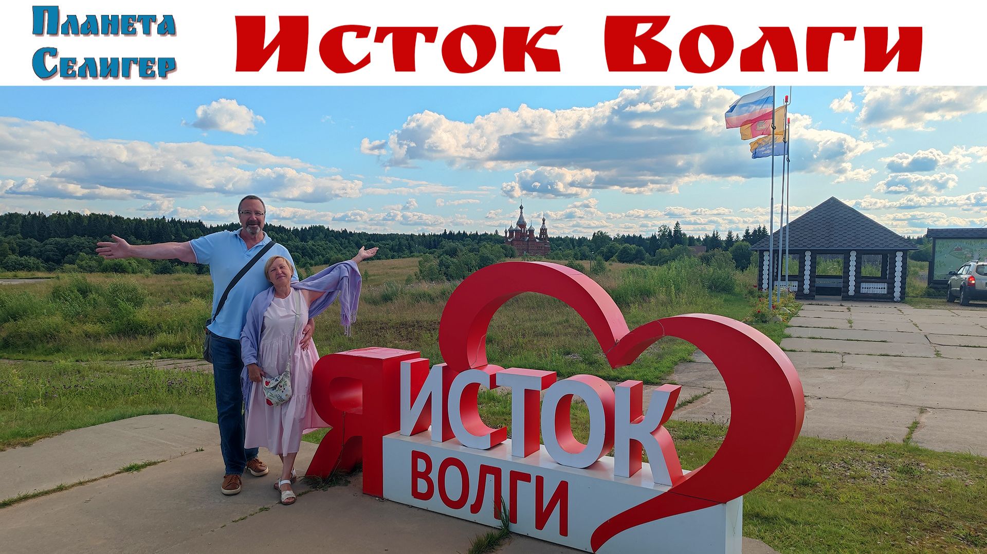 Место, где рождается великая река Волга!