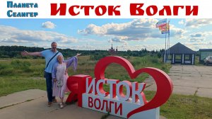 Место, где рождается великая река Волга!