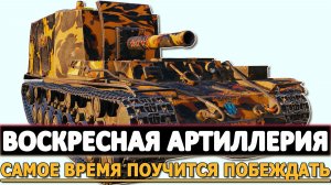 ВОСКРЕСНАЯ АРТИЛЛЕРИЯ - САМОЕ ВРЕМЯ ПОУЧИТСЯ ПОБЕЖДАТЬ.
