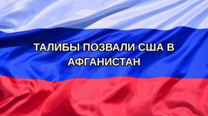 |Н. РФ| Талибы позвали США в Афганистан