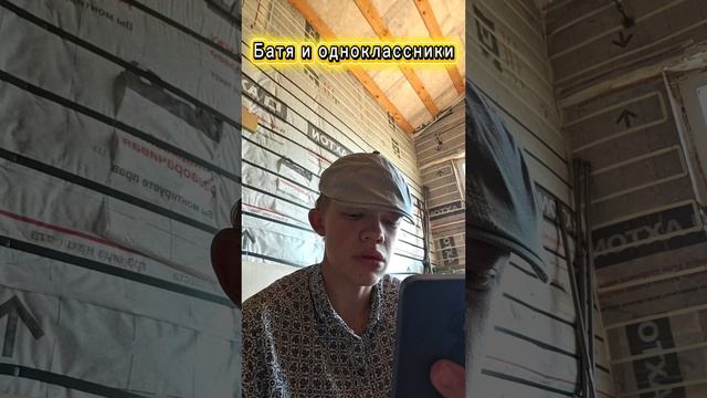 Батя и одноклассники