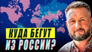 КУДА БЕГУТ ИЗ РОССИИ? УГАДАЙ ГОРОД//ТАРАС СИДОРЕЦ