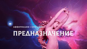 111 самых мощных аффирмаций для распаковки своего предназначения и реализации своей миссии.
