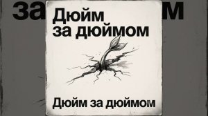 Дюйм за дюймом