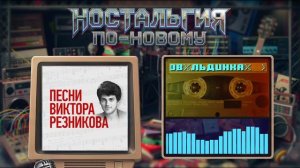 Ностальгия По-Новому - Льдинка (Виктор Резников COVER)