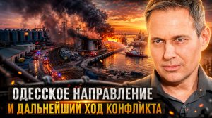 Александр Артамонов | Одесское направление и дальнейший ход конфликта.