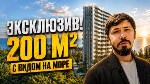 ЭКСКЛЮЗИВ! ПЕРВОМАЙСКАЯ 1. 220 м² с видом на Морской Порт Сочи. 110 млн🔥