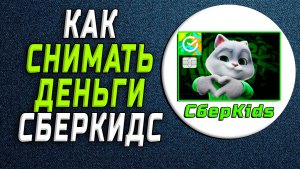 Сберкидс как снимать деньги