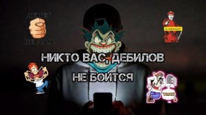 НИКТО ВАС, ДЕБИЛОВ, НЕ БОИТСЯ!! 💥💥💥
