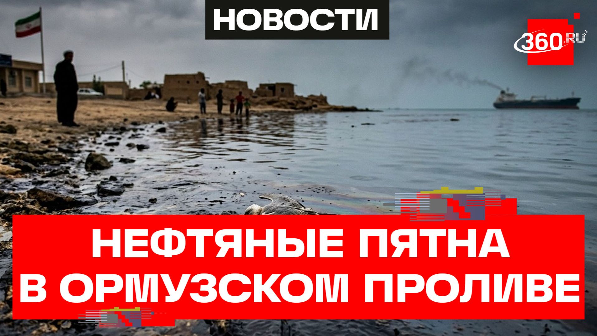 Экологическая катастрофа в Ормузе: ущерб на триллионы долларов