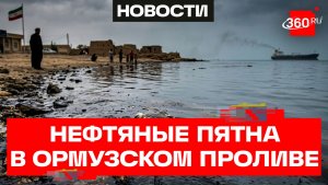Экологическая катастрофа в Ормузе: ущерб на триллионы долларов