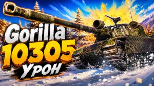 Первобытная Ярость • Gorilla - 4 Фрага 10.3K Урон • Мир Танков