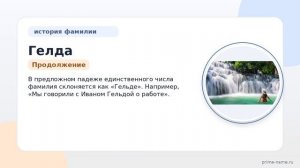Фамилия Гелда: происхождение, значение и склонение