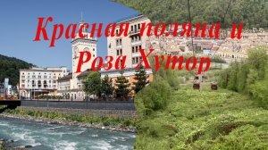 Красная поляна и Роза Хутор