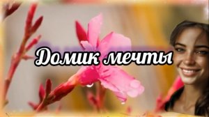 Домик  мечты 🎶 песня Н.Лыковой.Видео Magic Star ✨️