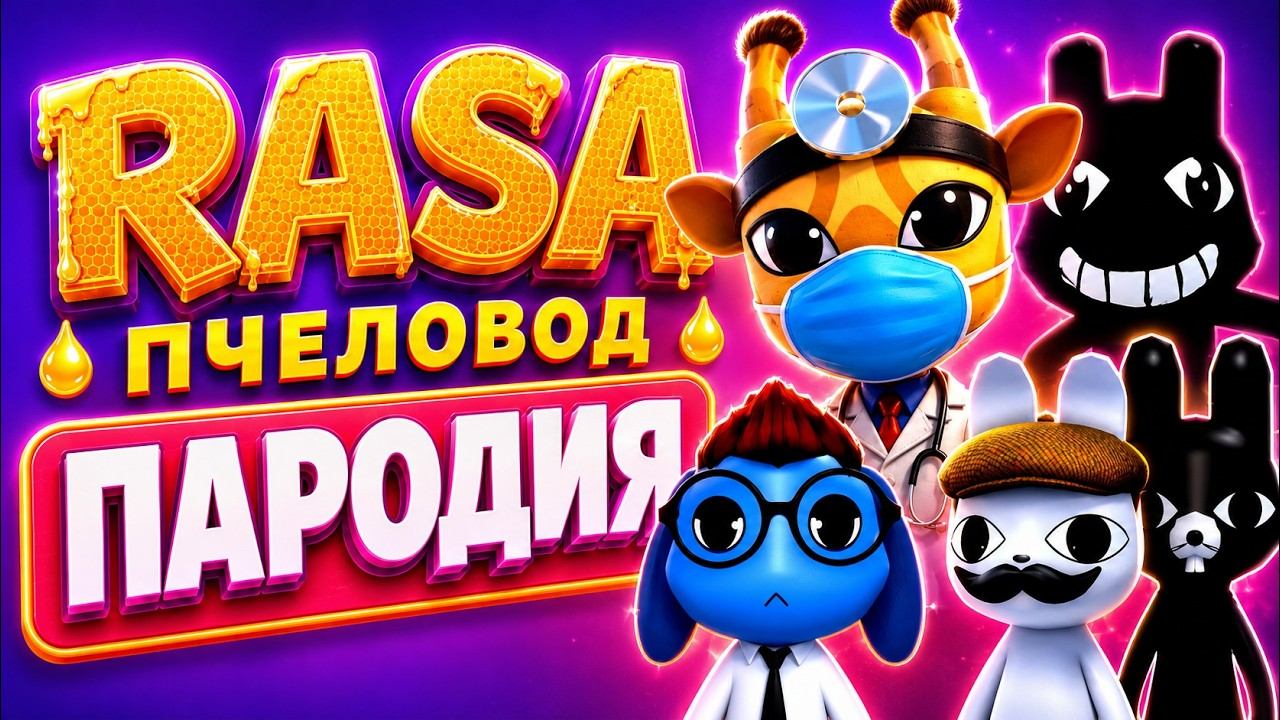 ТОП 5 ПАРОДИЙ ПРО БОЛЬНИЦУ ДЛЯ ЖИВОТНЫХ - RASA Пчеловод ПАРОДИЯ / ПЕСНЯ КЛИП / Animal Hospital
