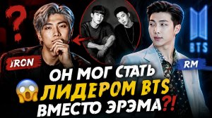 😱 Кто мог стать лидером BTS вместо Эрэма? История, которая закончилась трагедией!