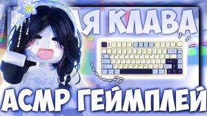 💘АСМР геймплей с НОВОЙ КЛАВОЙ И МИКРО // mm2