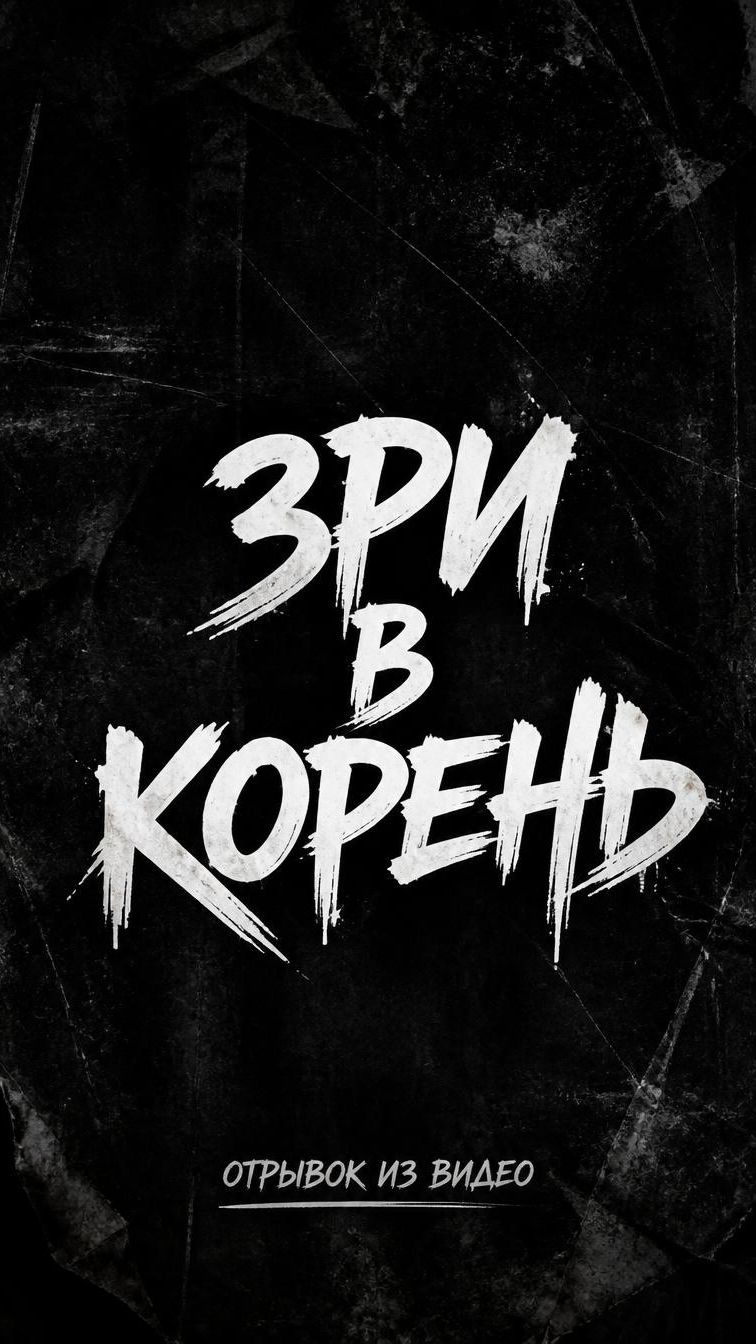 Зри в корень