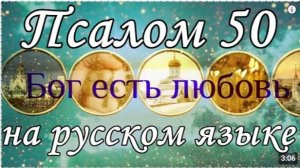 Псалом 50, Псалтирь на русском языке.