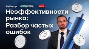 Денис Мокронос. Разбор механики рынка, логики стакана и фатальные ошибки