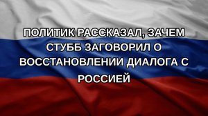 Политик рассказал, зачем Стубб заговорил о восстановлении диалога с Россией
