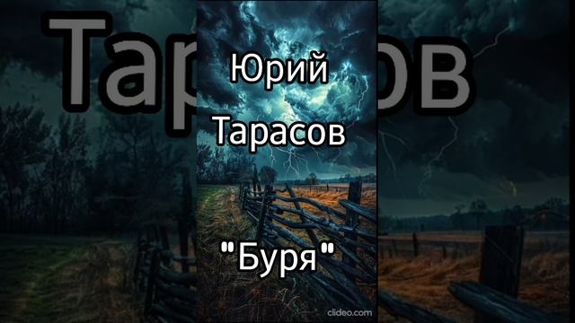 Юрий Тарасов - Буря 🌀