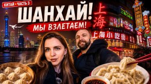 ШАНХАЙ 🇨🇳 ФИНАЛ нашего путешествия по Китаю! Шопинг, пельмени и полёт на дроне | часть 3