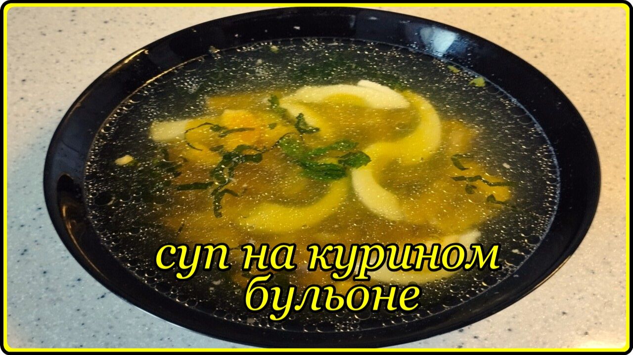 Легкий ароматный СУПЧИК НА КУРИНОМ БУЛЬОНЕ С ЯЙЦОМ - Просто  Сытно и Полезно