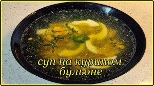 Легкий ароматный СУПЧИК НА КУРИНОМ БУЛЬОНЕ С ЯЙЦОМ - Просто  Сытно и Полезно