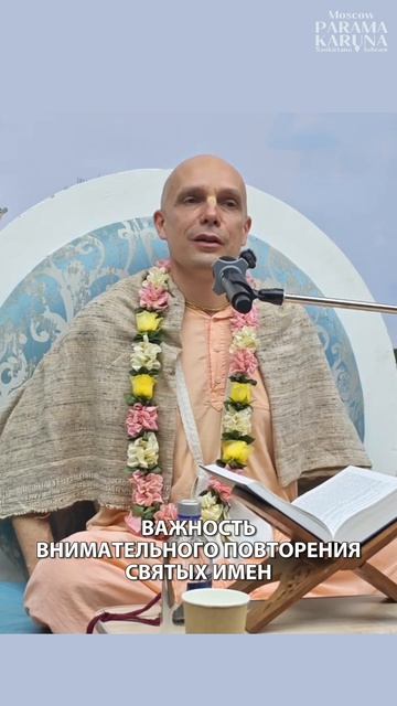 Важность внимательного повторения святых имён. Мадана-мохан прабху
