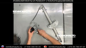 Ремкомплект (ремонт) стеклоподъёмника Nissan Pathfinder 3 (R51) CHINA (ст-к MERITOR) артикул 777718