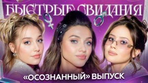Быстрые свидания #23 Елизавета
