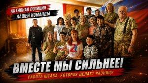 Активная позиция штаба: помощь, которая не останавливается