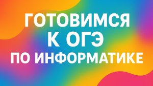 Подготовка к ОГЭ по информатике (задание 16)