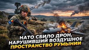 🤯 Нарушение или провокация: НАТО сбило таинственный дрон над Румынией