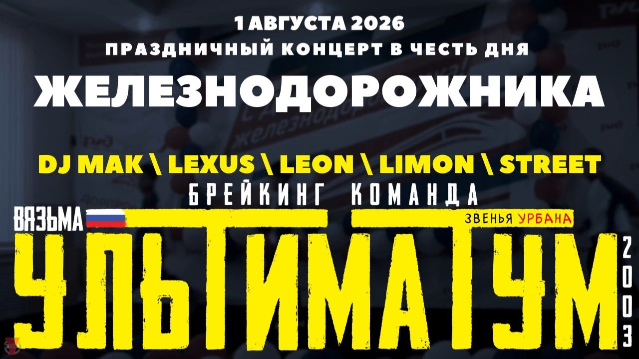 ЗУРБ_УЛТ_День Железнодорожника в РЖД_1.08.2026