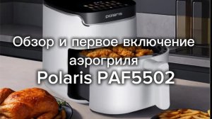 Обзор и первое включение аэрогриля Polaris PAF5502
