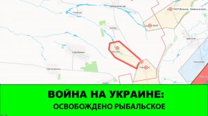 16.08 Война на Украине: Освобождено Рыбальское