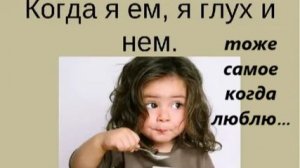 Когда я ем я глух и нем, тоже самое когда люблю... Екатерина Облицева. 02.08.2026г.