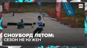 Сноуборд летом: ведущие против зрителей| Физкультура — Москва 24