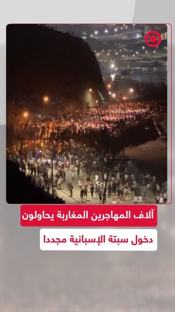 آلاف المهاجرين المغاربة يحاولون دخول جيب سبتة الإسباني، بعد أسبوعين