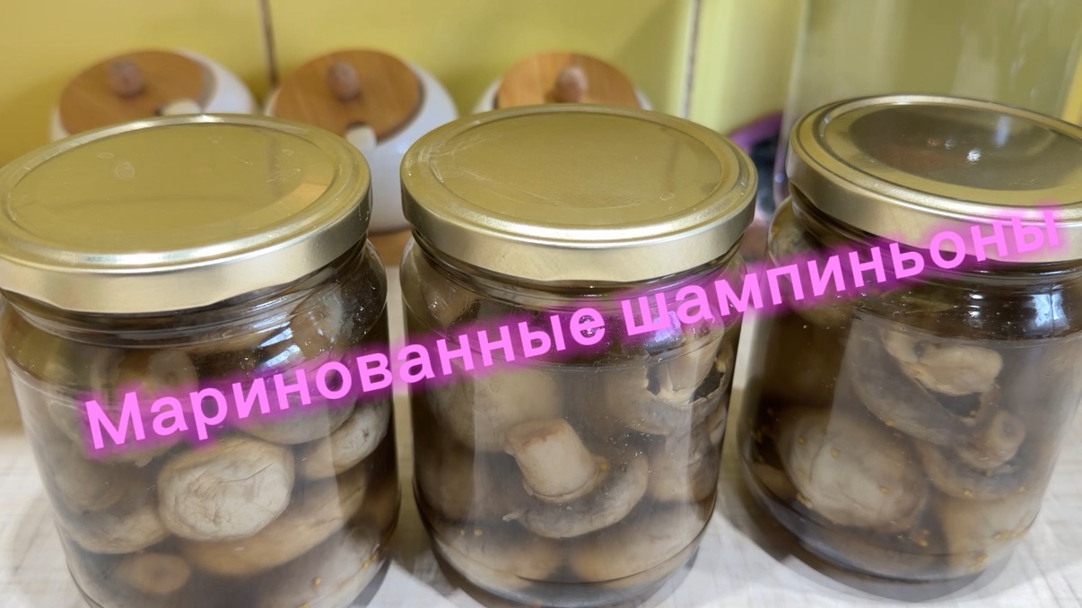 Маринованные шампиньоны на зиму
