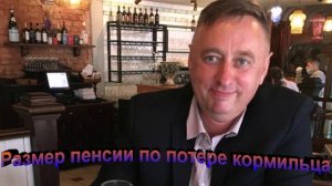 Размер пенсии по потере кормильца