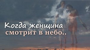 Женщина и небо