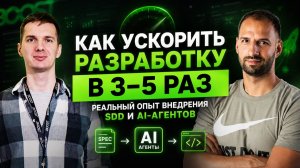 Spec-Driven Development на практике: опыт компании из 100 человек / Иван Поддубный #90