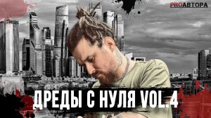 Дреды с нуля vol.4