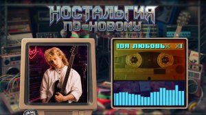 Ностальгия По-Новому - Моя Любовь(Владимир Кузьмин COVER)