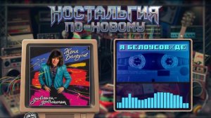 Ностальгия По-Новому - Девчонка-девчоночка