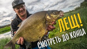 ЛЕЩ А также голавль окунь и щука на перекатах реки  Смотреть эту супер рыбалку до конца